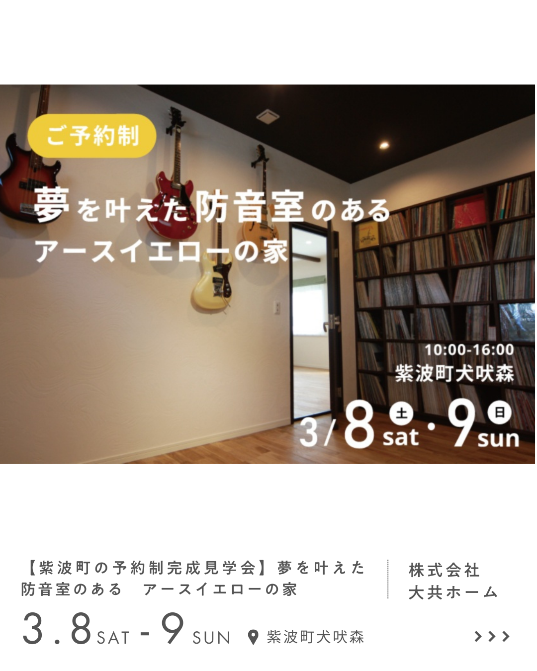 【紫波町の予約制完成見学会】夢を叶えた防音室のある アースイエローの家 株式会社 大共ホーム