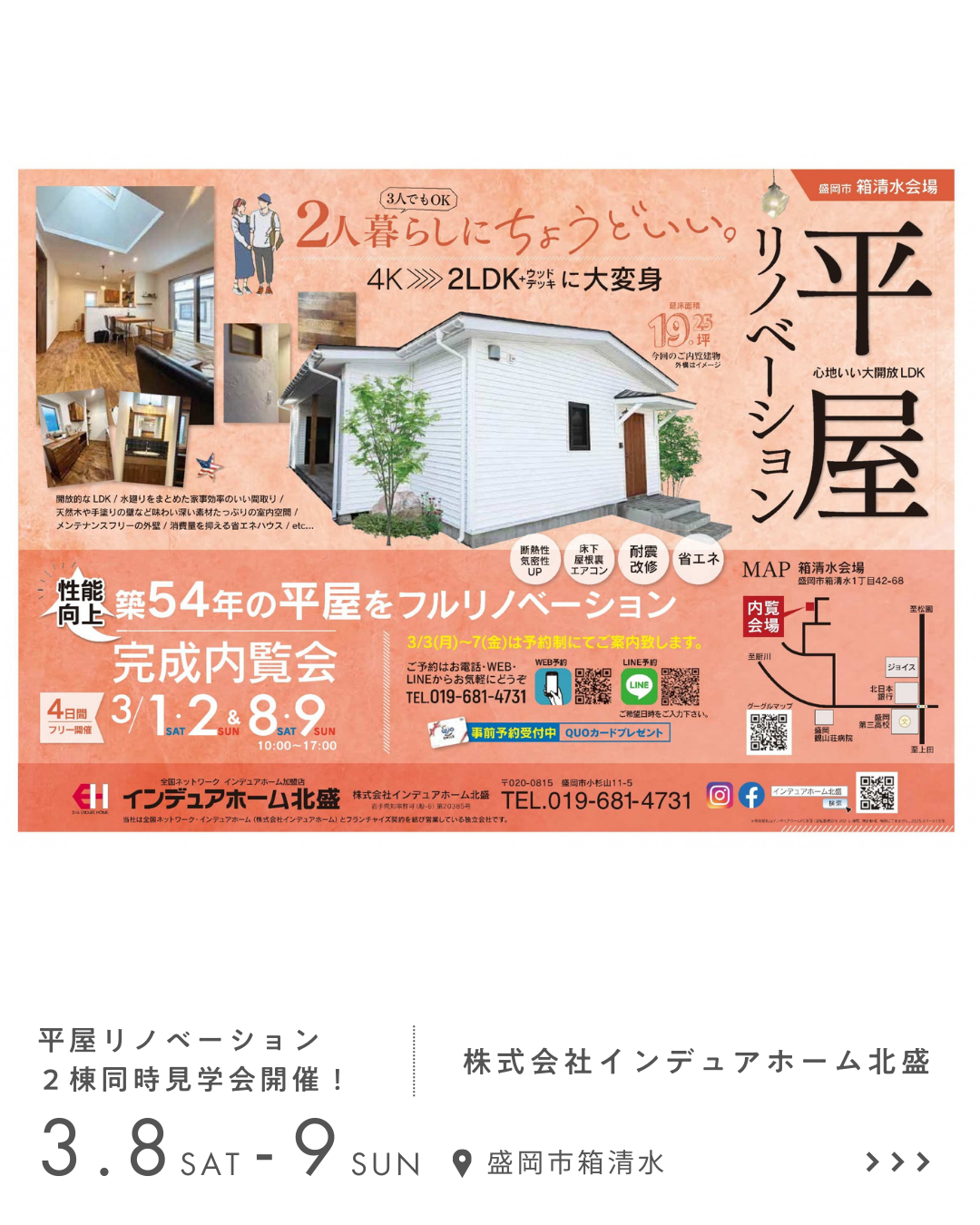 平屋リノベーション２棟同時見学会開催！ 株式会社インデュアホーム北盛