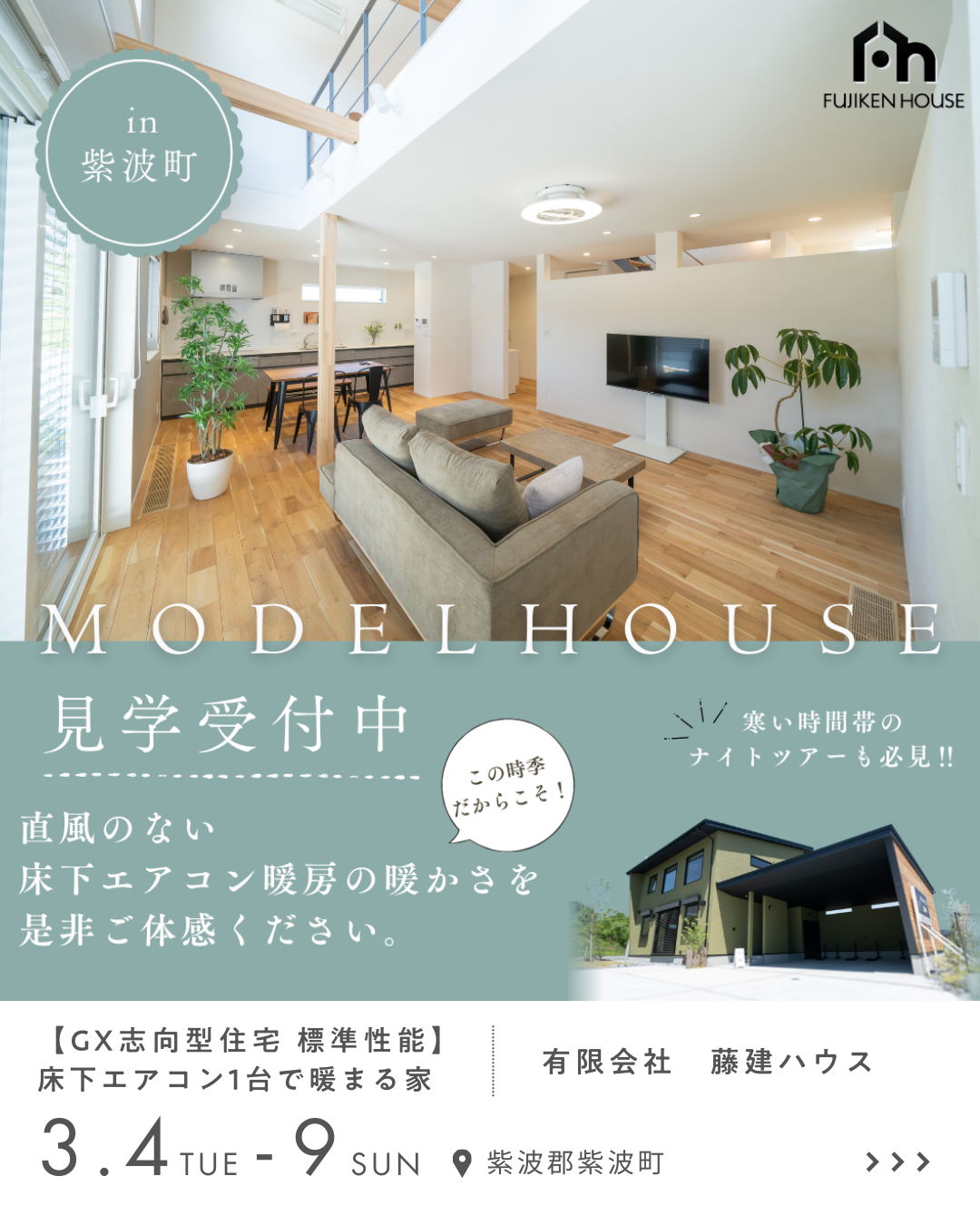 【GX志向型住宅 標準性能】床下エアコン1台で暖まる家 有限会社　藤建ハウス